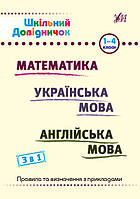 1-4 клас Шкільний довідничок — 3 в 1 Сікора Ю. О., Терещенко В. М., Собчук О. С. УЛА