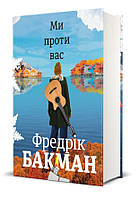 Ми проти вас Фредрік Бакман Книголав