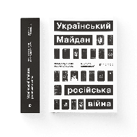 Книга Украинский Майдан, российская война. Хроника и анализ Революции Достоинства. (укр.)