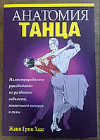 Жаки Грин Хаас Анатомия Танца Иллюстрированное руководство по развитию гибкости, мышечного тонуса и силы