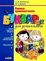 Буквар для дошкільнят. Вчимося правильно читати. Малярчук А. Я., Вавіна Л. С.