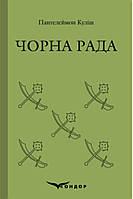 Чорна рада / Пантелеймон Куліш (м'яка)