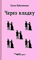 Через кладку / Кобилянська Ольга (м'яка)