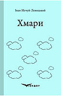 Хмари : повість / Іван Нечуй-Левицький (м'яка)