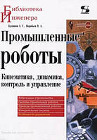 Промышленные роботы. Кинематика, динамика, контроль и управление / Попов В. / (уценка, витринный экз.)