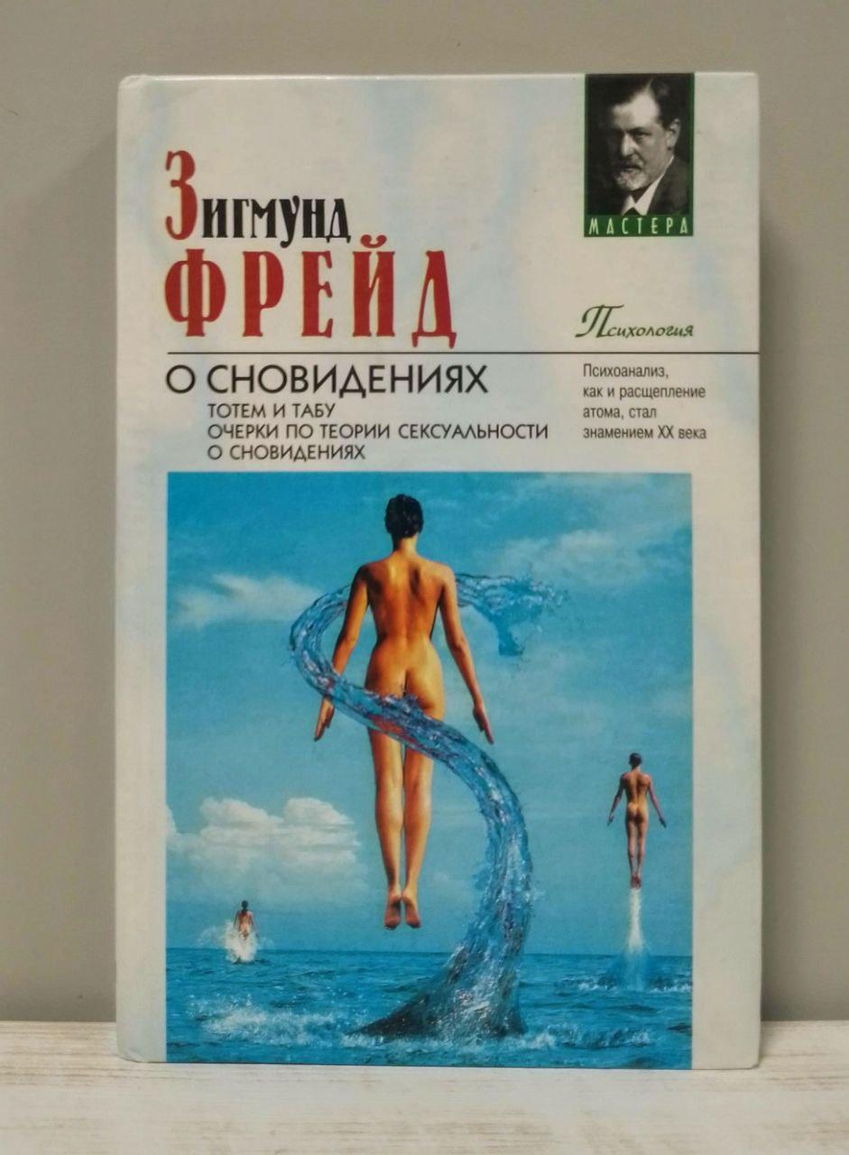 Зигмунд Фрейд О сновидениях