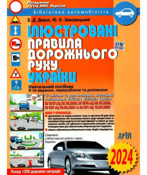 Ілюстровані правила дорожнього руху України 2024, Арій