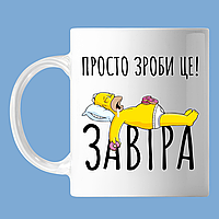 Чашка с надписью "Просто сделай это! Завтра" Гомер Симпсон, кружка с принтом мотивационная OM6087