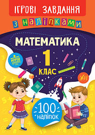 Ігрові завдання з наліпками. Математика. 1 клас, 24*17см, Україна, ТМ Ула