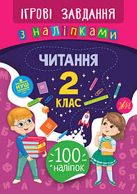 Ігрові завдання з наліпками. Читання. 2 клас, 24*17см, Україна, ТМ Ула