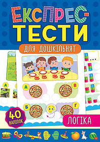 Експрес-тести для дошкільнят. Логіка, 32 стор., 40 наклейок, 16,5*23,5см, Україна, ТМ УЛА