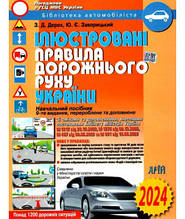 Ілюстровані правила дорожнього руху України 2024, Арій