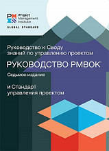 Посібник зі знань з управління проектами (Керівництво PMBOK) 7 видання