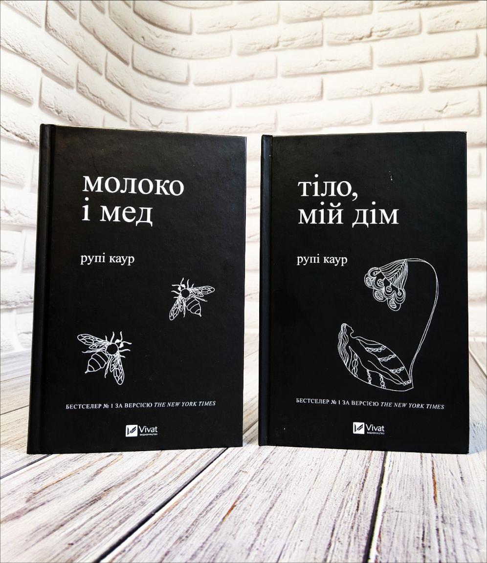 Набір книг "Молоко і мед","Тіло, мій дім" Рупі Каур, фото 1