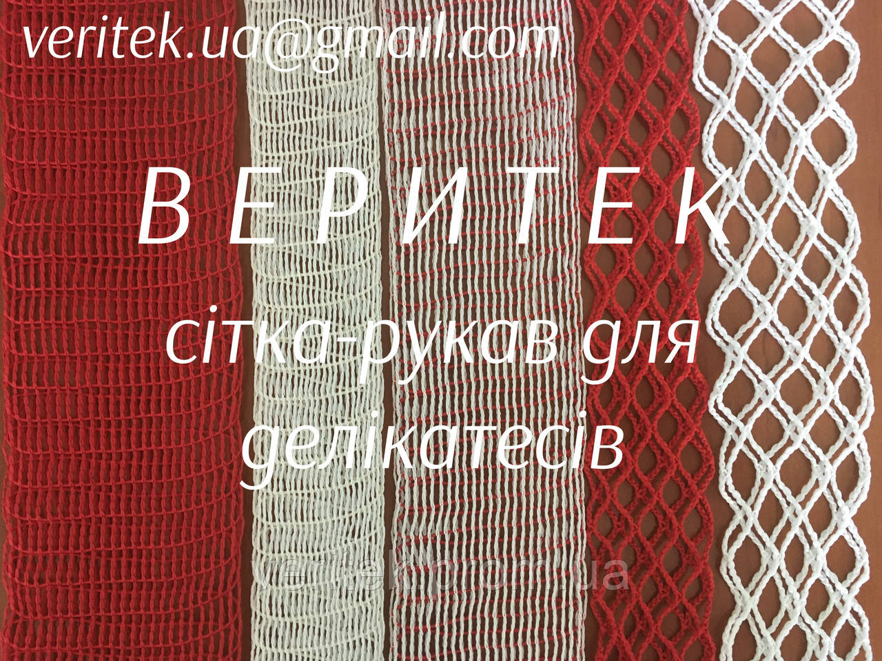 Сітка для ковбас, риби, сирів  (доступна під замовлення на сайті veritek.prom.ua або за тел.0675721597)