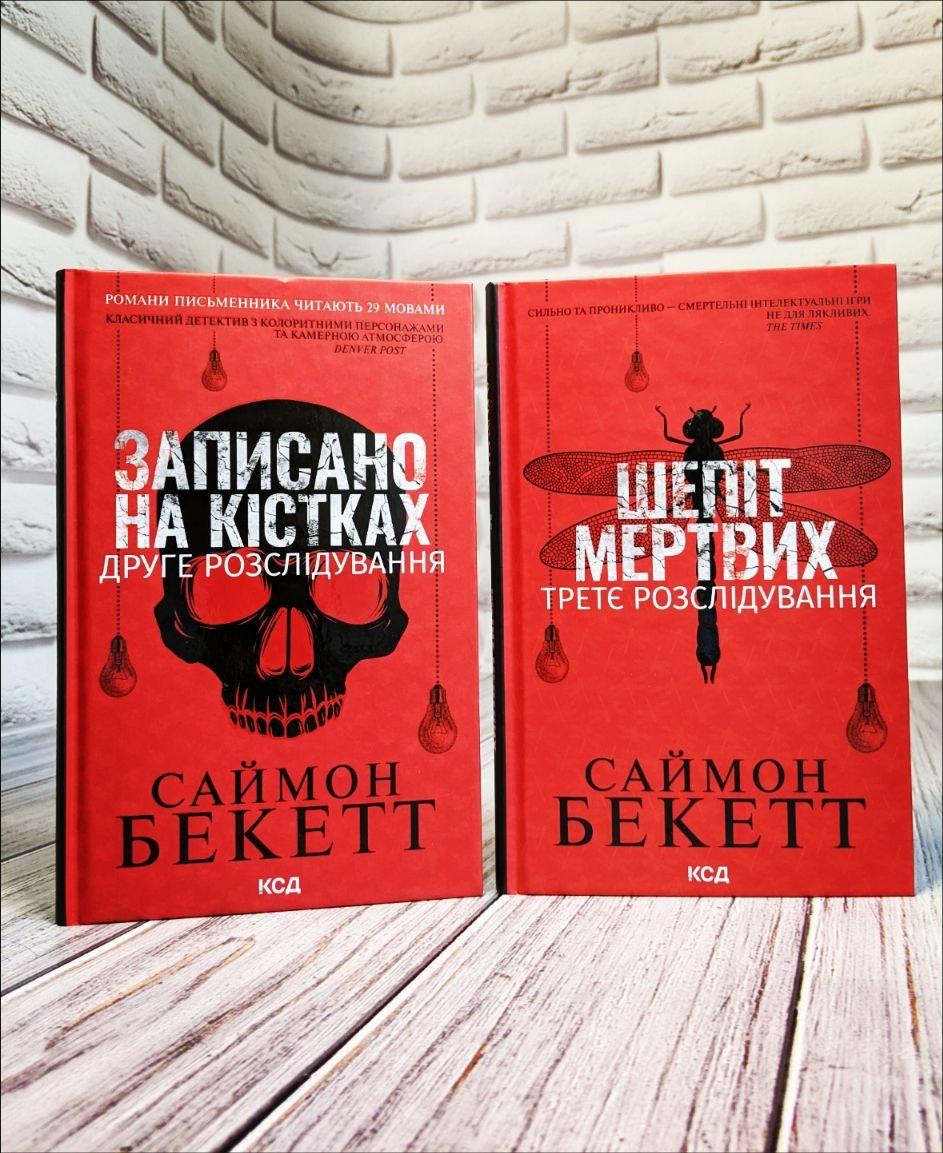 Набір книг "Записано на кістках. Друге розслідування","Шепіт мертвих. Третє розслідування" Саймон Бекетт