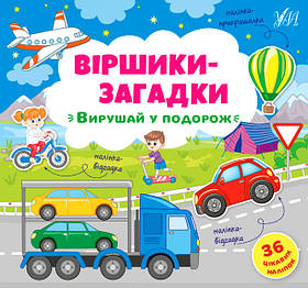 Книга віршики-загадки "Вирушай у подорож", 36 наклейок, 23*22см, Україна, ТМ УЛА