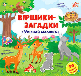 Книга віршики-загадки "Упізнай малюка", 36 наклейок, 23*22см, Україна, ТМ УЛА