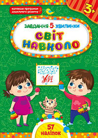 Книга Завдання-5-хвилинки. Світ навколо. 3+, 16,5*23 см, 32 стро., Україна, ТМ УЛА