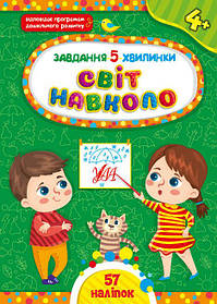 Книга Завдання-5-хвилинки. Світ навколо. 4+, 16,5*23 см, 32 стро., Україна, ТМ УЛА