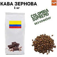Ароматизированный Кофе в Зернах Колумбия Супремо без кофеина аромат "Шоколад" 1 кг