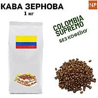 Ароматизированный Кофе в Зернах Колумбия Супремо без кофеина аромат "Тирамису" 1 кг