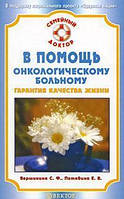 Книга На допомогу онкологічних пацієнтів. Гарантія якості життя Вершина С.