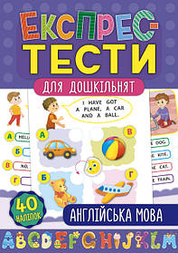 Книга "Експрес-тести для дошкільнят. Англійська мова", 32стор., 40 накл., 24*16см, Україна, ТМ УЛА