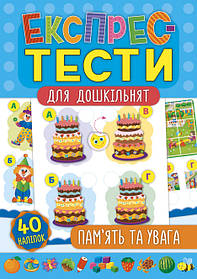 Книга "Експрес-тести для дошкільнят. Пам'ять та увага", 32стор., 40 накл., 24*16см, Україна, ТМ УЛА