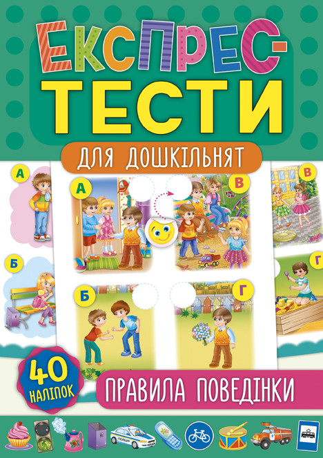 Книга "Експрес-тести для дошкільнят. Правила поведінки", 32стор., 40 накл., 24*16см, Україна, ТМ УЛА