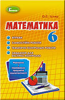 Математика. 6 клас. Вправи. Самостійні роботи. Тематичні контрольні роботи. Істер О.С.