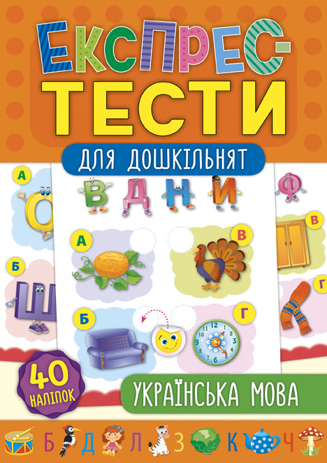 Книга "Експрес-тести для дошкільнят. Українська мова", 32 стор., 40 накл., 24*16см, Україна, ТМ Ула