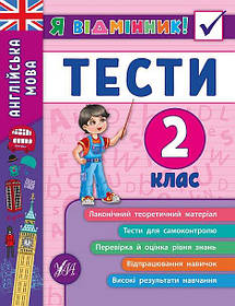 Книга "Я відмінник! Англійська мова. Тесті. 2 клас" 16,5*21,5см, Україна, ТМ УЛА