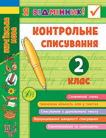 Книга "Я відмінник! Контрольне списування. 2 клас", 21*16см, Україна, ТМ УЛА