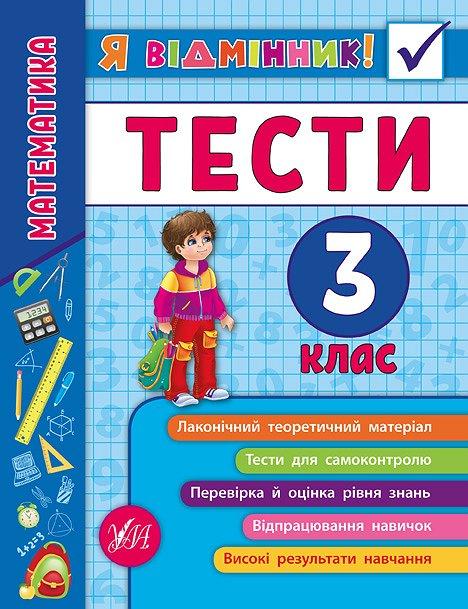 Книга "Я відмінник! Математика. Тесті. 3 клас", 16,5*21,5см, Україна, ТМ УЛА