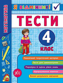 Книга "Я відмінник! Математика. Тесті. 4 клас" 16,5*21,5см, Україна, ТМ УЛА