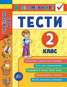 Книга "Я відмінник! Українська мова. Тесті. 2 клас", 16,5*21,5см, Україна, ТМ УЛА