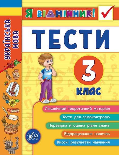Книга "Я відмінник! Українська мова. Тесті. 3 клас", 16,5*21,5см, Україна, ТМ УЛА