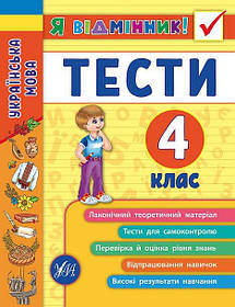 Книга "Я відмінник! Українська мова. Тесті. 4 клас" 16,5*21,5см, Україна, ТМ УЛА