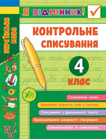 Книга Я відмінник! Контрольне списування. 4 клас, Україна, ТМ УЛА 21*16см