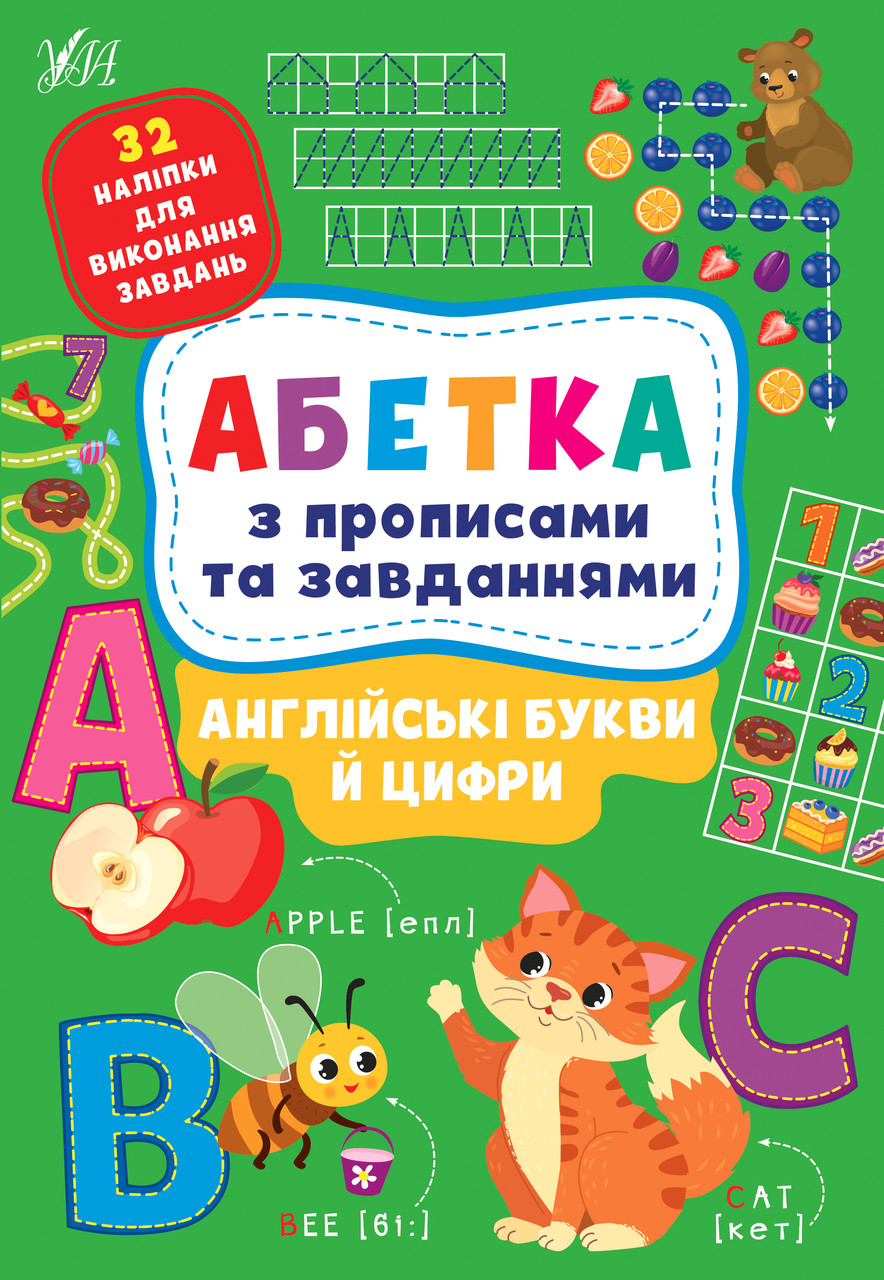 Книга "Абетка з прописами та завданнями. Англійські букви та цифри", 30*21см, Україна, ТМ УЛА