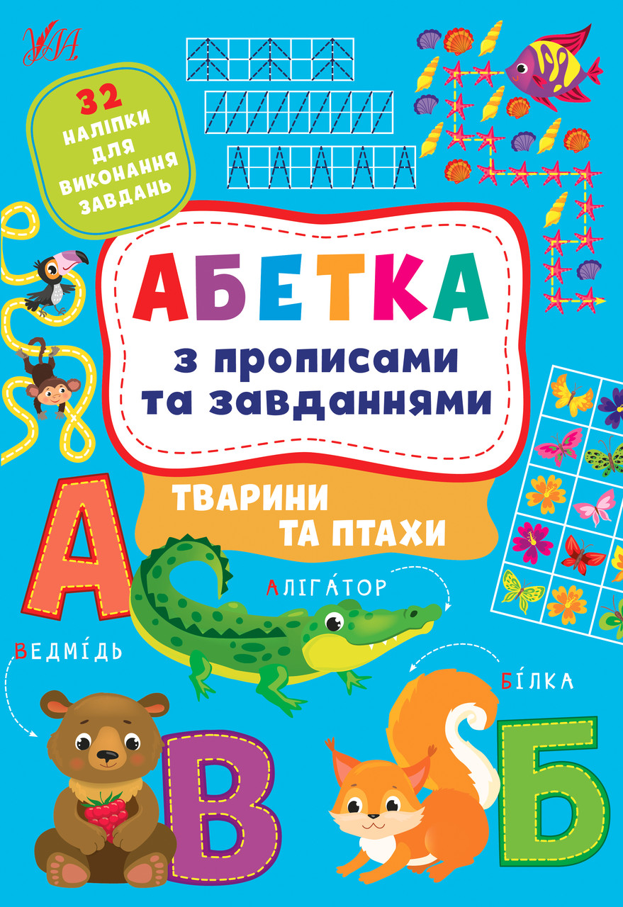 Книга "Абетка з прописами та завданнями. Животні та птиці.", 30*21см, Україна, ТМ УЛА