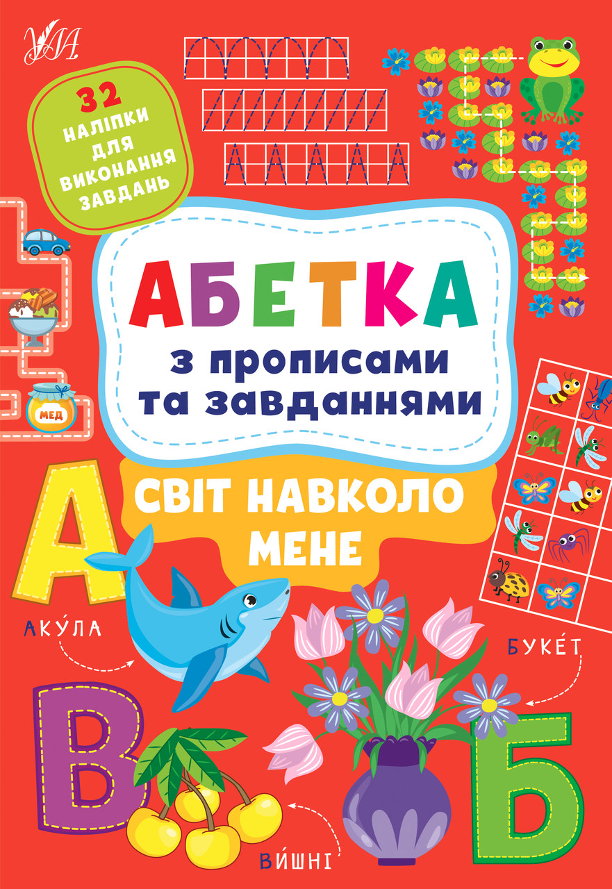 Книга "Абетка з прописами та завданнями. Світ навколо мене.", 30*21см, Україна, ТМ УЛА