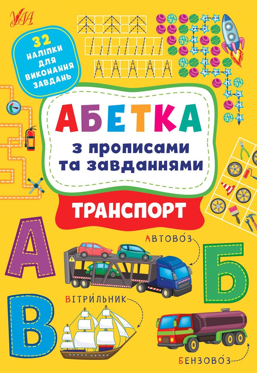 Книга "Абетка з прописами та завданнями. Транспорт.", 30*21см, Україна, ТМ УЛА