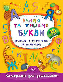 Книга "Каліграфія для дошкільнят. Вчимо та пишемо букви." Прописи із завданнями та наліпками 16,5*21,5см,