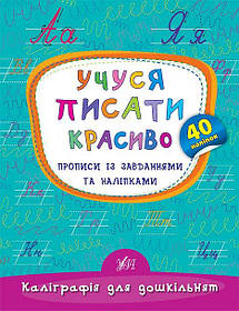 Книга "Каліграфія для дошкільнят. Вчуся писати красиво. Прописи із завданнями та наліпками" 16,5*21,5см,