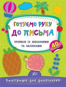 Книга "Каліграфія для дошкільнят. Готуємо руку до письма" 16,5*21,5см, Україна, ТМ УЛА