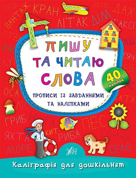 Книга "Каліграфія для дошкільнят. Пишу та читаю слова. Прописи із завданнями та наліпками" 16,5*21,5см,