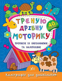 Книга "Каліграфія для дошкільнят. Трену дрібну моторику. Прописи із завданнями та наліпками" 16,5*21,5см,