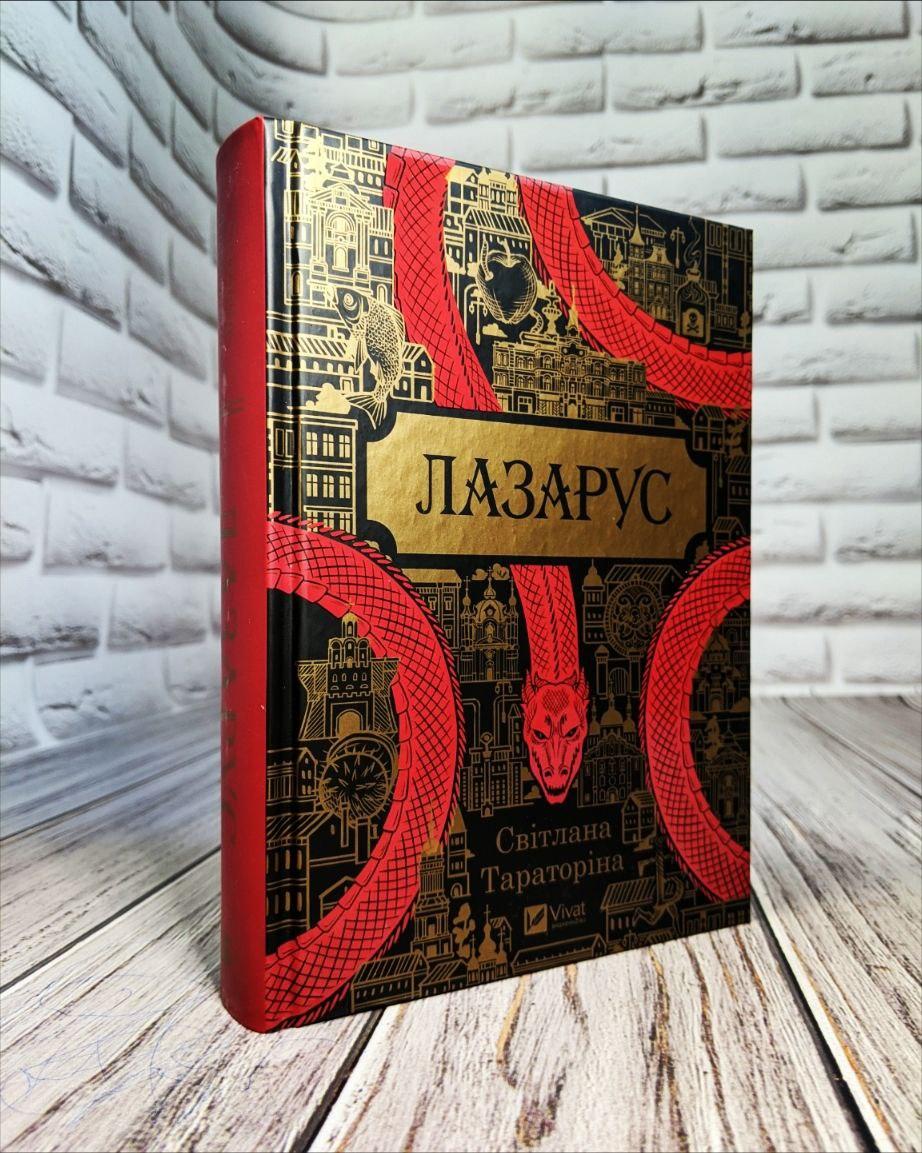 Книга "Лазарус" Світлана Тараторіна, фото 1